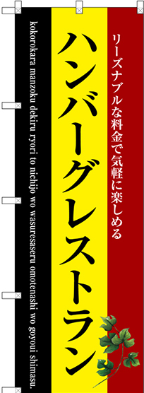 のぼり旗 ハンバーグレストラン (SNB-3124)