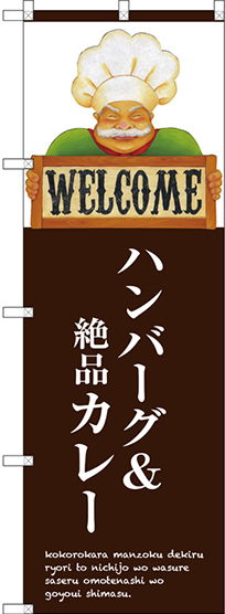 のぼり旗 ハンバーグ＆絶品カレー (SNB-3126)