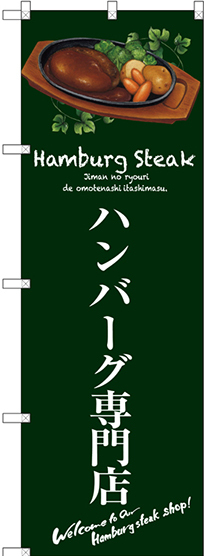 のぼり旗 ハンバーグ専門店 (緑) (SNB-3132)