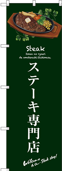 のぼり旗 ステーキ専門店 (緑) (SNB-3134)