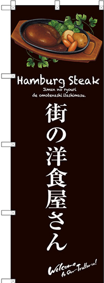 のぼり旗 街の洋食屋さん (茶) (SNB-3136)