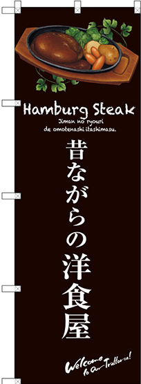 のぼり旗 昔ながらの洋食屋 (茶) (SNB-3137)