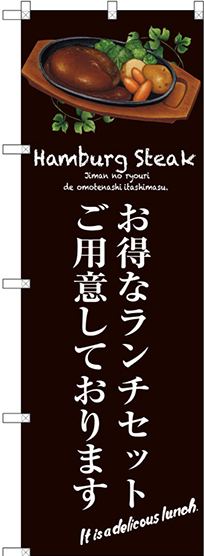 のぼり旗 お得なランチセット (茶) (SNB-3138)