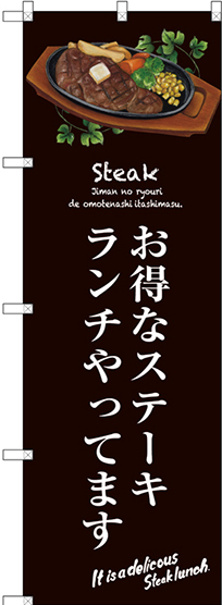 のぼり旗 お得なステーキランチ (茶) (SNB-3139)