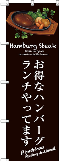 のぼり旗 お得なハンバーグランチ (茶) (SNB-3140)