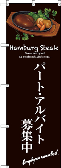 のぼり旗 パートアルバイト募集中 (茶) (SNB-3141)