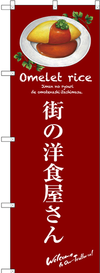 のぼり旗 街の洋食屋さん (赤) (SNB-3142)