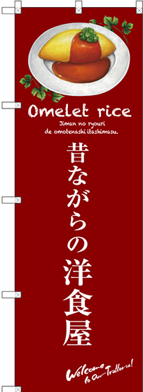 のぼり旗 昔ながらの洋食屋 (赤) (SNB-3143)