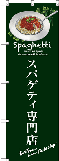 のぼり旗 スパゲティ専門店 (SNB-3144)