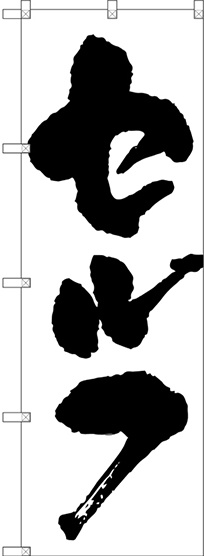 のぼり旗 セルフ (SNB-3241)