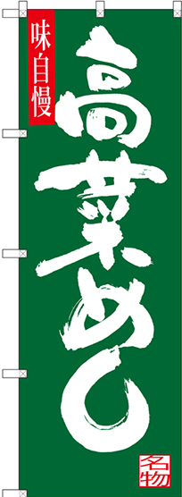 のぼり旗 高菜めし 緑地 白文字(SNB-3271)