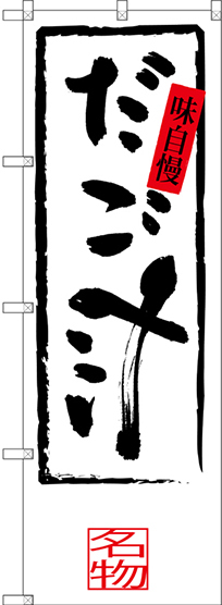 のぼり旗 だご汁 (SNB-3280)