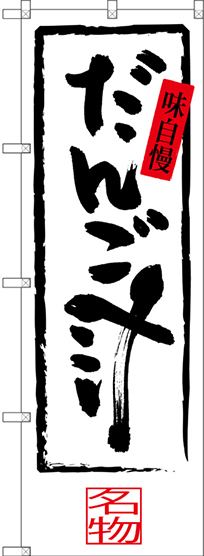のぼり旗 だんご汁 味自慢 名物 (SNB-3281)