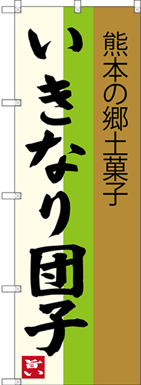 のぼり旗 いきなり団子 熊本の郷土菓子 (SNB-3286)