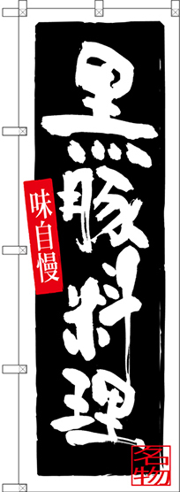 のぼり旗 黒豚料理 (SNB-3293)