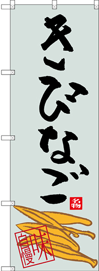 のぼり旗 きびなご (SNB-3294)