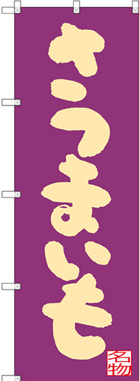 のぼり旗 さつまいも 紫地 (SNB-3302)