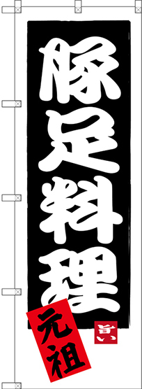 のぼり旗 豚足料理 元祖 (SNB-3315)
