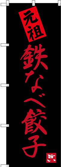 のぼり旗 鉄なべ餃子 元祖 (SNB-3317)