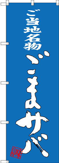 のぼり旗 ご当地名物 ごまサバ (SNB-3320)