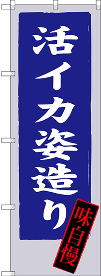 のぼり旗 活イカ姿造り 味自慢 (SNB-3328)