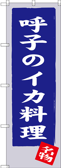 のぼり旗 呼子のイカ料理  (SNB-3329)