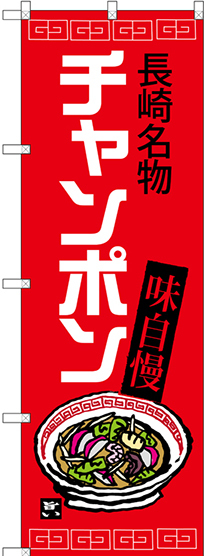 のぼり旗 チャンポン 長崎名物 (赤地) (SNB-3340)