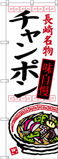のぼり旗 チャンポン 長崎名物 (白地) (SNB-3341)