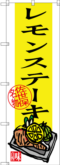 のぼり旗 レモンステーキ 佐世保名物 (SNB-3347)