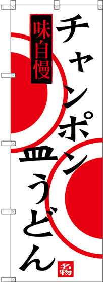 のぼり旗 チャンポン 皿うどん (SNB-3348)