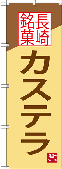 のぼり旗 長崎銘菓 カステラ (SNB-3352)