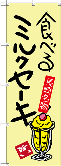 のぼり旗 食べるミルクセーキ 長崎名物 (SNB-3353)