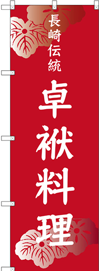 のぼり旗 長崎伝統 卓袱料理 (SNB-3354)
