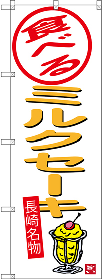 のぼり旗 食べるミルクセーキ 白地 (SNB-3355)