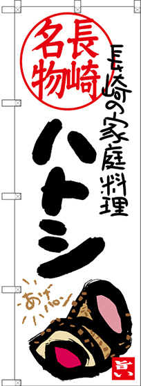 のぼり旗 長崎名物 ハトシ 長崎の家庭料理 (SNB-3356)