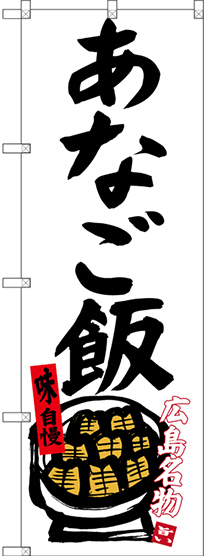 のぼり旗 あなご飯 広島名物 (白地) (SNB-3357)