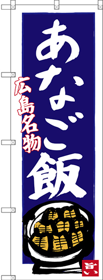 のぼり旗 あなご飯 広島名物 (青地) (SNB-3358)