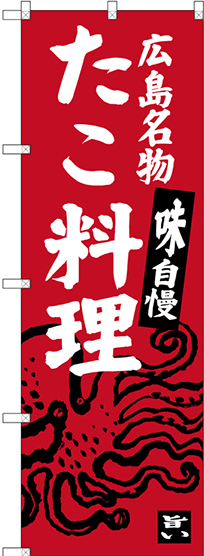 のぼり旗 広島名物 たこ料理 (SNB-3359)