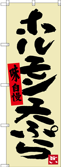 のぼり旗 ホルモン天ぷら (SNB-3361)