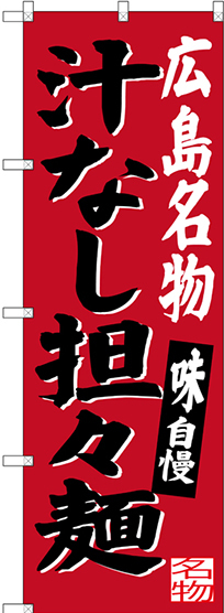 のぼり旗 広島名物 汁なし担々麺 (SNB-3366)