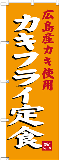 のぼり旗 カキフライ定食 広島産カキ使用 (SNB-3380)