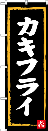 のぼり旗 カキフライ 黒地/黄枠/白文字 (SNB-3381)