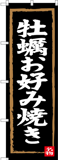 のぼり旗 牡蠣お好み焼き (SNB-3384)