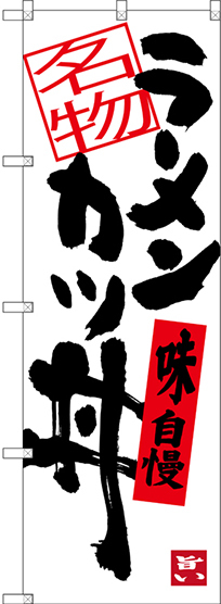 のぼり旗 ラーメンカツ丼 (SNB-3386)