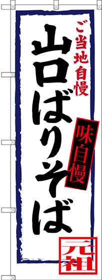 のぼり旗 山口ばりそば ご当地自慢 (SNB-3390)