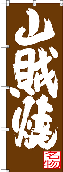 のぼり旗 山賊焼 (SNB-3393)