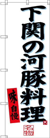 のぼり旗 下関の河豚料理 (SNB-3398)