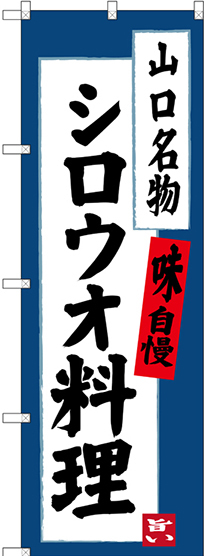 のぼり旗 シロウオ料理 山口名物 (SNB-3400)