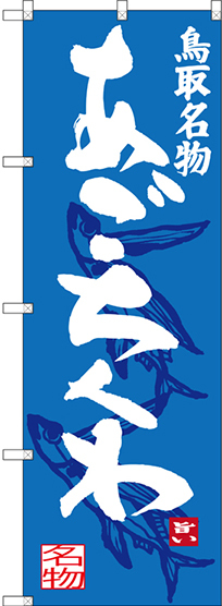 のぼり旗 あごちくわ 鳥取名物 (SNB-3404)