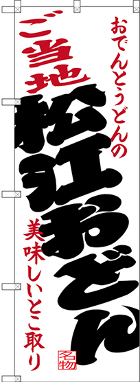 のぼり旗 ご当地松江おどん (SNB-3410)